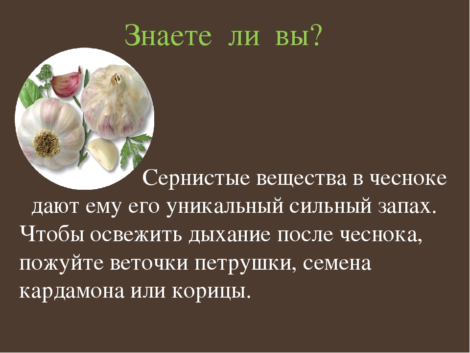 Можно ли кушать чеснок кормящим мамам?