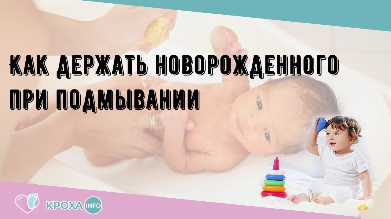 Как правильно подмывать новорожденного?