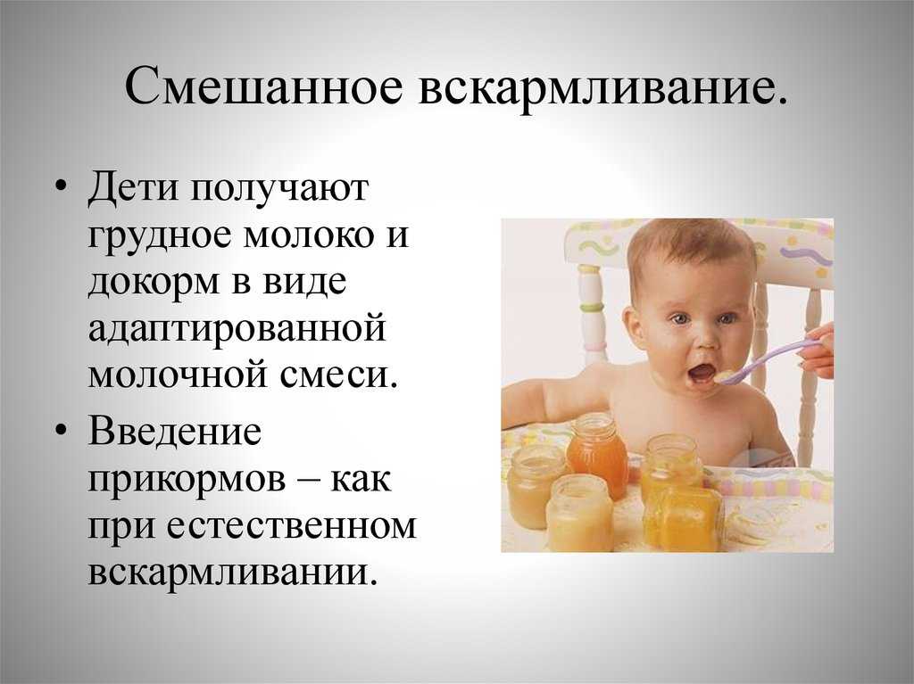 Смешанное вскармливание грудничка: схема, как правильно кормить