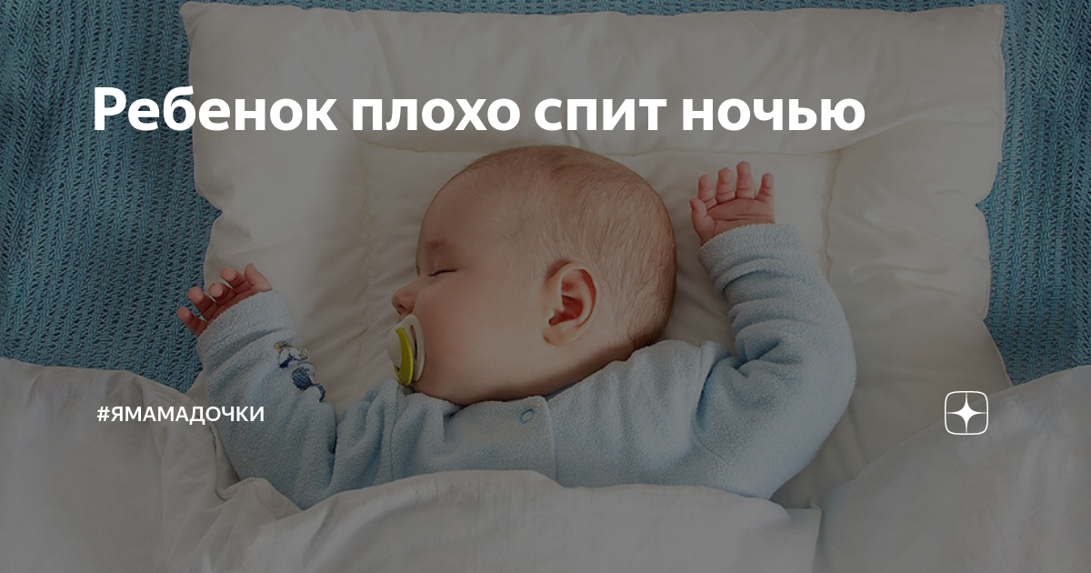 Ребенок ночью просыпается и плачет 1 год. Ребёнок плохо засыпает на ночь.