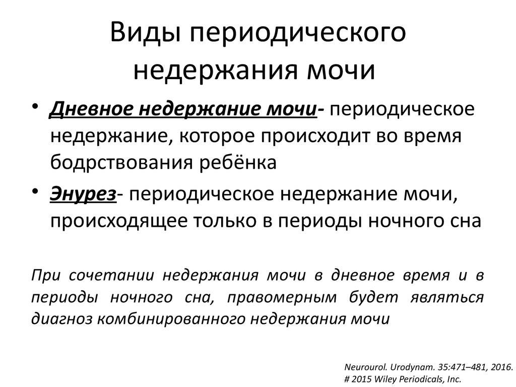 Энурез у детей - причины, классификация, диагностика, способы лечения и профилактика | см-клиника