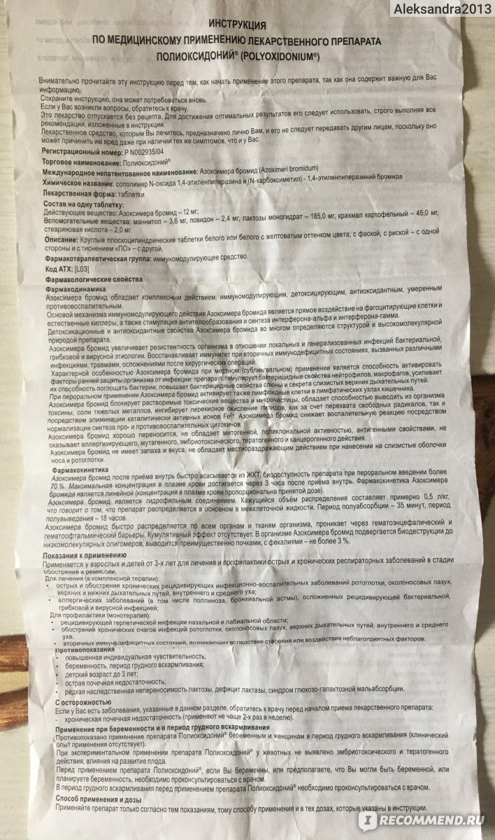 Полиоксидоний (свечи, таблетки, уколы, капли): инструкция по применению у детей и взрослых для иммунитета, в гинекологии, аналоги